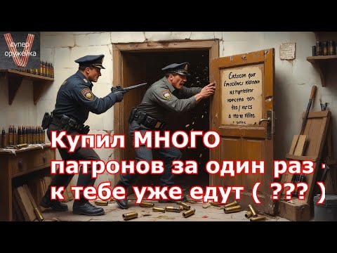 Видео: Купил много патронов за один раз - попал "на карандаш" ?