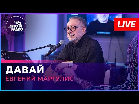 Видео: Евгений Маргулис - Давай (LIVE @ Авторадио)