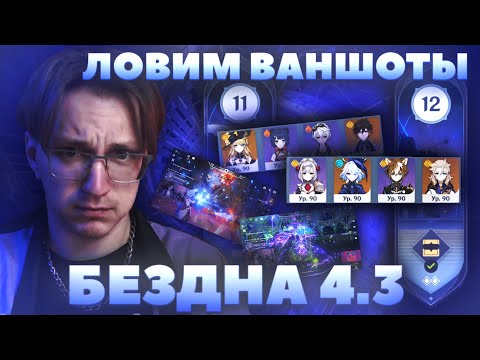 Видео: Глин проходит НОВУЮ БЕЗДНУ | Обзор этажей | Патч 4.3 (Genshin Impact)