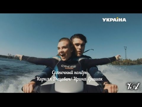 Видео: Солнечный ноябрь. Кирилл Дыцевич & Ирина Гришак