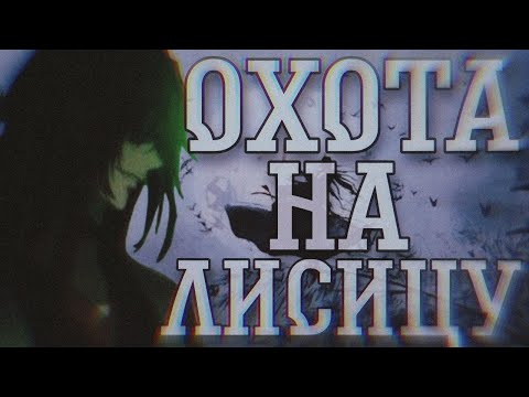 Видео: [MMV/AMV]Магистр Дьявольского культа||аниме клип~охота на лисицу||