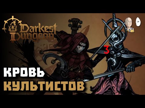 Видео: Последний образец крови и начало 3 эскалации! | Darkest Dungeon #68