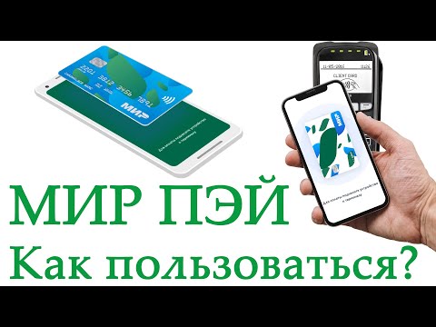 Видео: Mir Pay – что это такое, как установить, как добавить карту, как пользоваться (оплачивать телефоном)