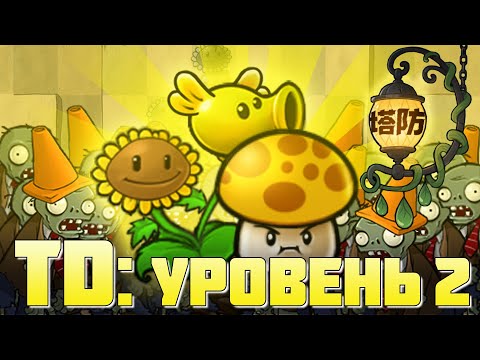 Видео: Продолжаю режим Tower defense во Fusion (Уровень 2) Это какой-то позор!