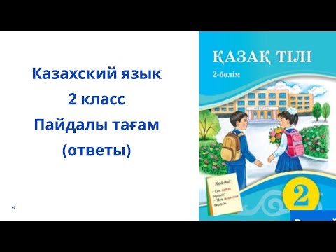 Видео: Казахский язык. 2 класс. 14 урок. Пайдалы тағам