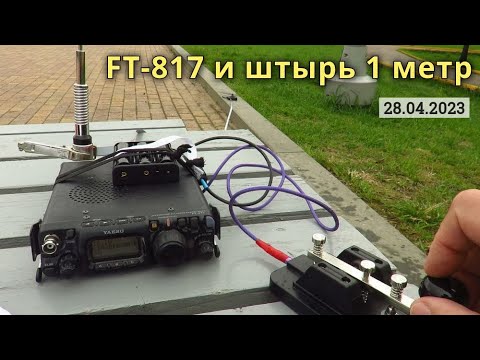 Видео: FT-817 и штырь 1 метр -  да, так можно // 28 апреля 2023 года