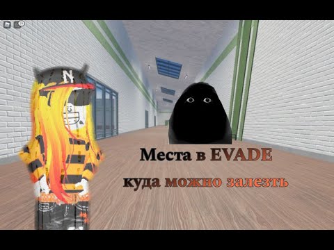 Видео: Места в EVADE куда можно залезть 2 часть