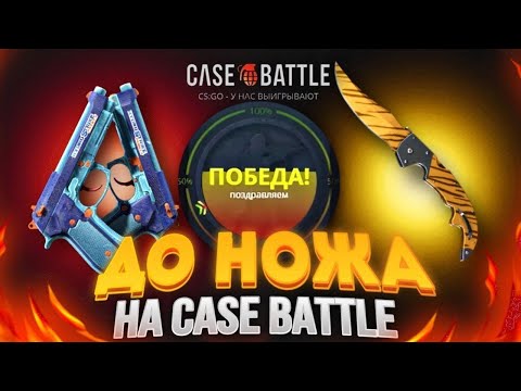 Видео: КЕЙС  БАТЛ  ЗАВОЗИТ ЛУЧШЕ ГГДРОПА? (ТАКОГО НЕ МОЖЕТ БЫТЬ)) CASE BATTLE ОТКРЫТИЕ