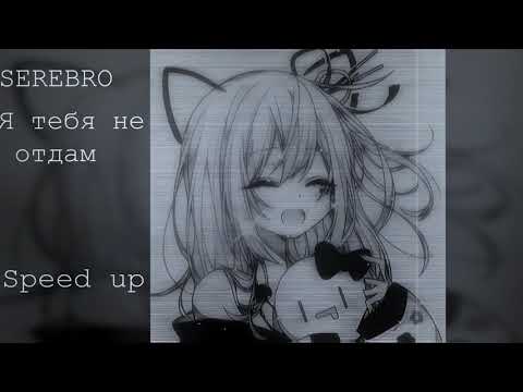 Видео: SEREBRO - Я тебя не отдам (speed up)