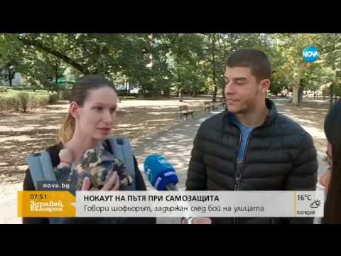 Видео: Нокаут на пътя при самозащита - Здравей, България (04.10.2018г.)