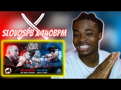 Видео: РВАТЬ НА БИТАХ - #SLOVOSPB Х 140 BPM (ДЕН ЧЕЙНИ / КОРИФЕЙ Х ШУММ / GOKILLA) | REACTION