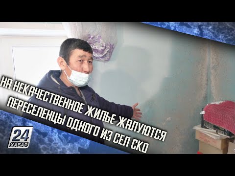 Видео: На некачественное жилье жалуются переселенцы одного из сел СКО