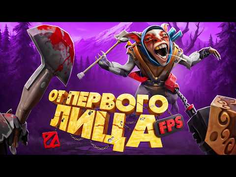 Видео: Я СОЗДАЛ ДОТУ ОТ ПЕРВОГО ЛИЦА И ОЧЕНЬ СКОРО ПОЖАЛЕЛ ОБ ЭТОМ