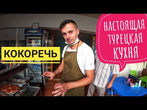 Видео: КОКОРЕЧ - УЛИЧНАЯ ЕДА / НЕОБЫЧНЫЕ ТУРЕЦКИЕ БЛЮДА / ОТДЫХ В ТУРЦИИ