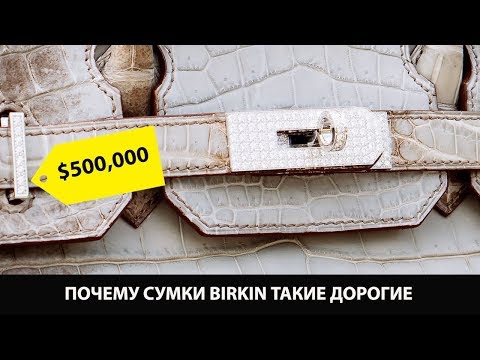 Видео: Почему сумки Birkin такие дорогие
