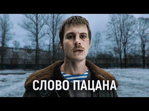 Видео: СЛОВО ПАЦАНА — пацанский анализ