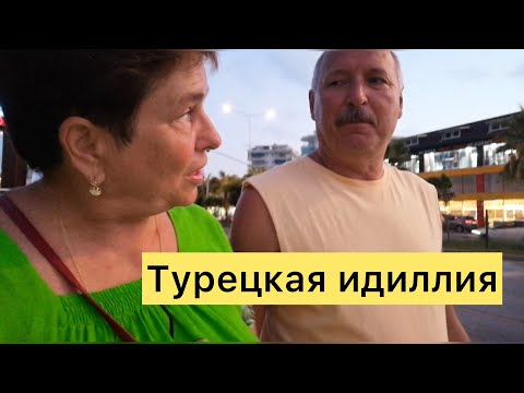 Видео: Аланья онлайн. Выйти замуж в 70 лет по интернету. Та, еще история!