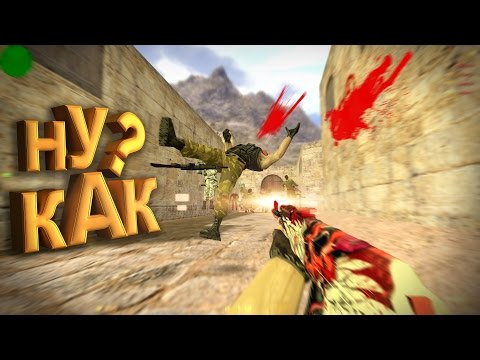 Видео: НУ КАК ТАК?!Раскидал без прицела/кс 1.6 Упоротый сантехник (Counter strike)