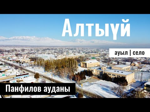 Видео: Село Алтыуй, Панфиловский район, Жетісу облысы, Казахстан, 2023 год.