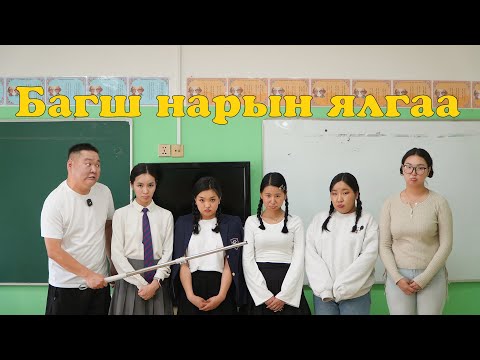 Видео: Багш нарын ялгаа