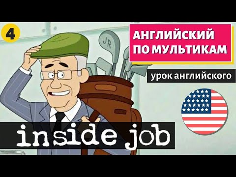 Видео: АНГЛИЙСКИЙ ПО МУЛЬТИКАМ - Inside job (4)