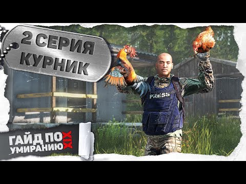 Видео: 2 серия | Курник | DayZ 1.25 | Сервер Первак