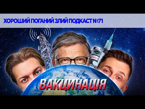 Видео: Вакциновані проти антиваксів | ХОРОШИЙ ПОГАНИЙ ЗЛИЙ ПОДКАСТ №71