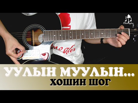 Видео: Уулын муулын яагаан магаан... :-) | Гитарын хичээл