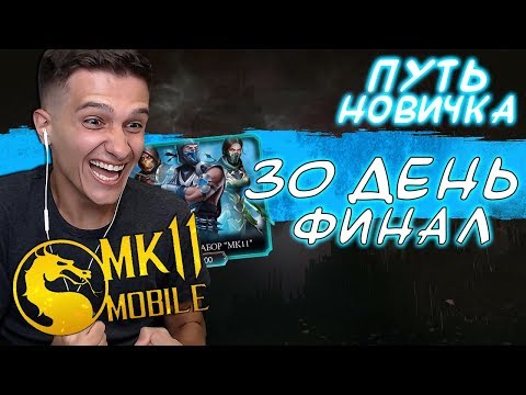 Видео: ФИНАЛ! ПОДВОДИМ ИТОГИ! ПЕРВАЯ АЛМАЗКА в Mortal Kombat Mobile! ПУТЬ НОВИЧКА #30
