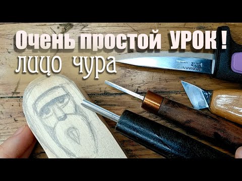 Видео: Очень простой урок. Лицо чура.