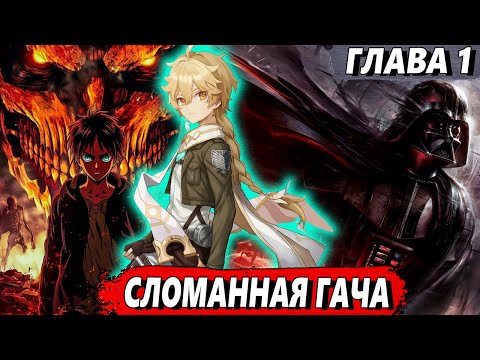 Видео: [Сломанна гача #1] - Жестокий мир титанов - Альтернативный сюжет АТАКА ТИТАНОВ