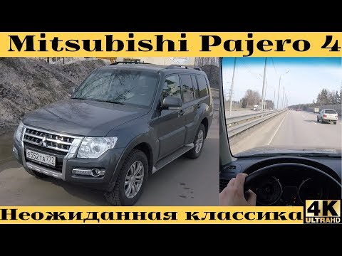 Видео: Mitsubishi Pajero 4 - для тех, кто ценит.Вспоминаем о возможностях, проверяем трассой
