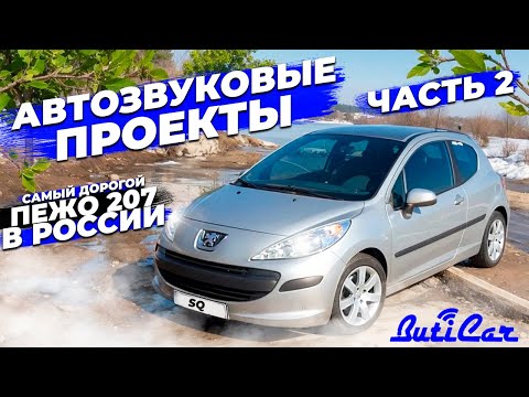 Видео: АвтоЗвук в Peugeot 207 (ЧАСТЬ 2). А получился самый дорогой 207ой.