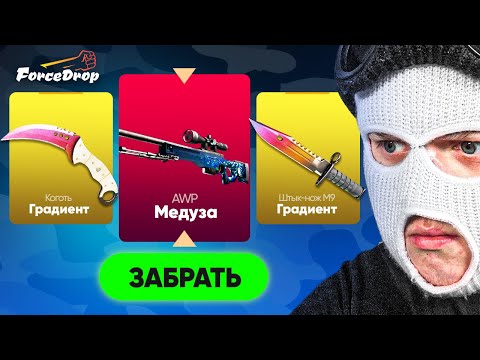 Видео: МОЯ AWP МЕДУЗА! ВЫВЕЛ 240.000 РУБЛЕЙ С FORCEDROP!