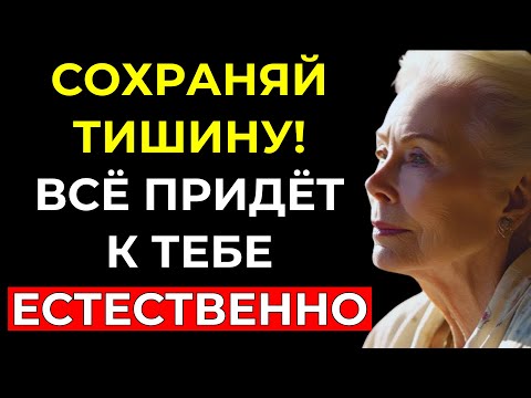 Видео: СИЛА ТИШИНЫ: Позволь всему прийти к тебе естественно – Луиза Хей