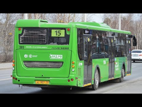 Видео: ЛиАЗ-5292.65 || АС 957 72 || 15 маршрут || г. Тюмень