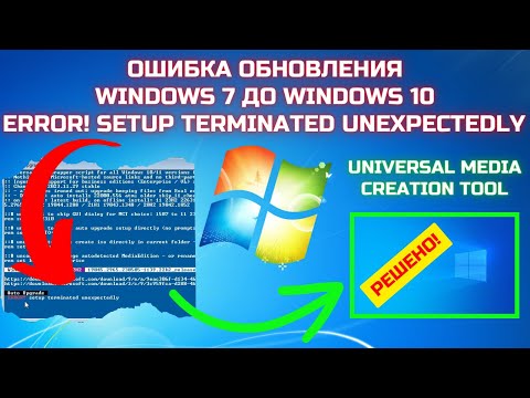 Видео: Universal Media Creation Tool Setup terminated unexpectedly при обновлении Windows 7 до Windows 10 ✅