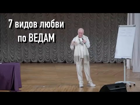 Видео: виды любви по ведам. Александр Хакимов