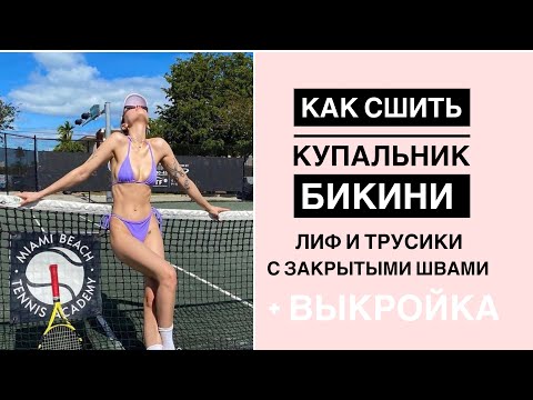 Видео: Как сшить Купальник бикини на завязках с закрытыми швами