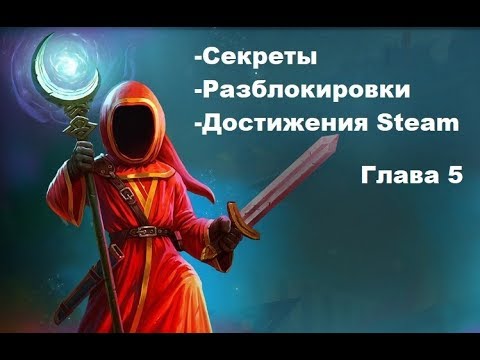 Видео: Magicka 2 Все секреты + достижения steam ( Глава 5 )