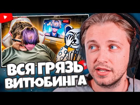 Видео: СТИНТ СМОТРИТ: ГРЯЗНАЯ ИНДУСТРИЯ ВИТЮБИНГА - NIJISANJI // Jim Gold