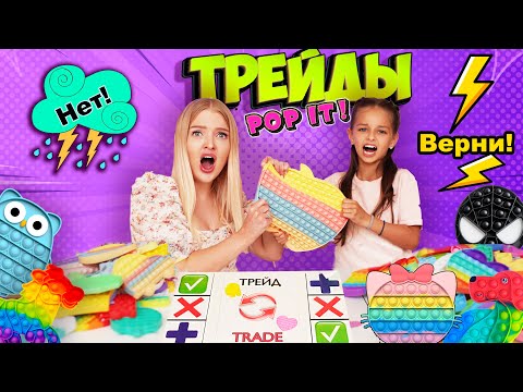 Видео: ТРЕЙДЫ -6 ПОП ИТ с Алиса Лисова! Битва за гигантский POP IT   и СИМПЛ ДИМПЛ! Челлендж Антистресс!