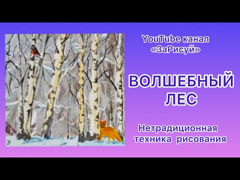 Видео: ЗаРисуй! Волшебный лес в нетрадиционной технике рисования.