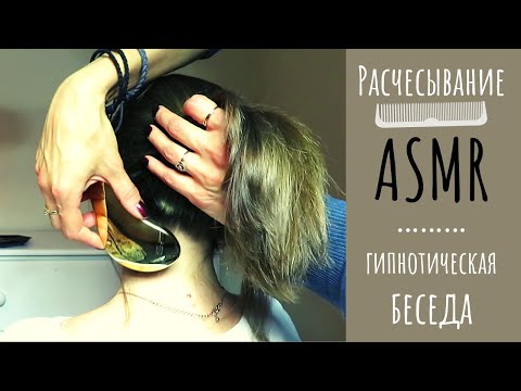 Видео: АСМР Супер расслабление - расчесывание - косички - беседа