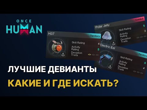 Видео: ЛУЧШИЕ ДЕВИАНТЫ - КАКИЕ ТОПОВЫЕ И ГДЕ ИХ ВЗЯТЬ В ONCE HUMAN?