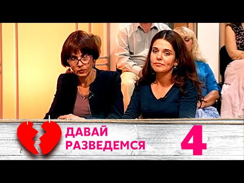 Видео: ДАВАЙ РАЗВЕДЕМСЯ | Серия 4