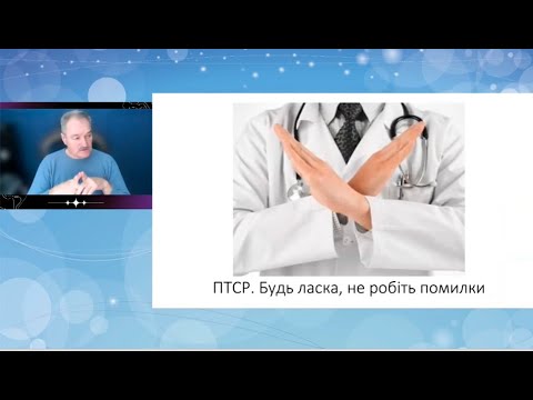 Видео: Помилки при діагностиці та лікуванні  ПТСР