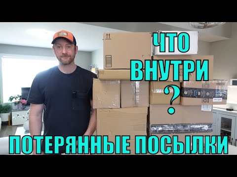 Видео: ПОТЕРЯННЫЕ ПОСЫЛКИ! Распаковка 10 КОРОБОК по $5! Товары УДИВИЛИ! Мы В ....