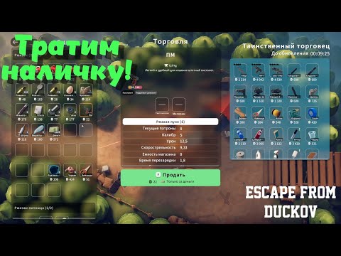 Видео: Escape from Duckov ➤ Тратим наличку! Пробуем рыбалку! (эпизод 7)
