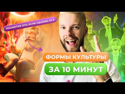 Видео: ФОРМЫ КУЛЬТУРЫ ОБЩЕСТВОЗНАНИЕ ОГЭ ЗА 8 МИНУТ